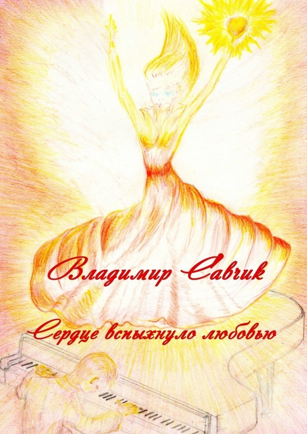 Обложка книги «Сердце вспыхнуло любовью»