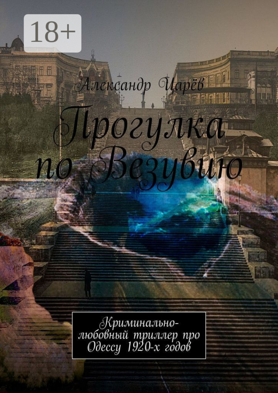 Обложка книги «Прогулка по Везувию. Криминально-любовный триллер про Одессу 1920-х годов»