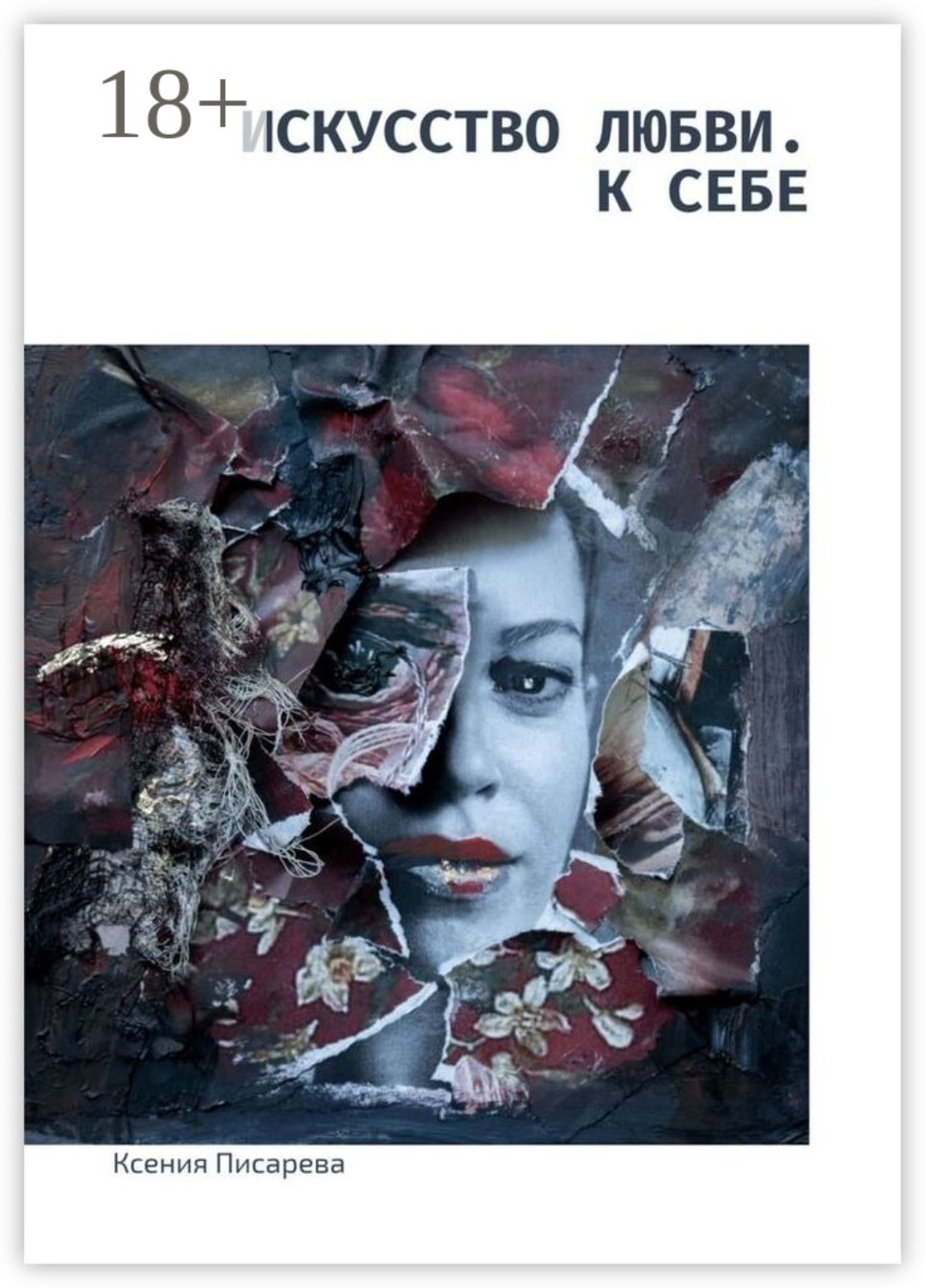 Обложка книги «Искусство любви. К себе»