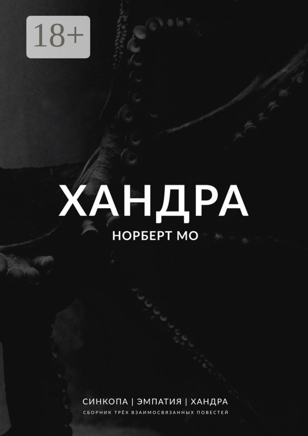 Обложка книги «Хандра»