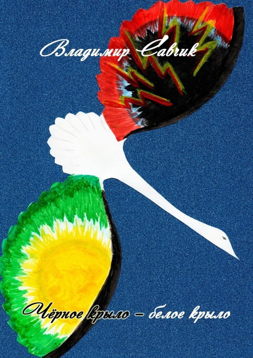 Обложка книги «Чёрное крыло – белое крыло»
