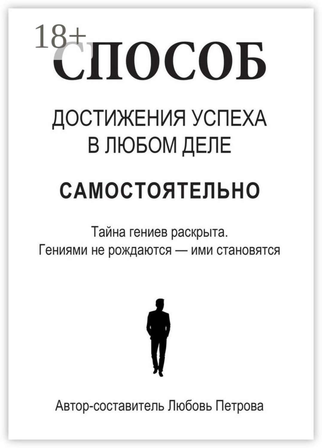 Обложка книги «Способ достижения успеха в любом деле самостоятельно. Тайна гениев раскрыта. Гениями не рождаются – ими становятся»
