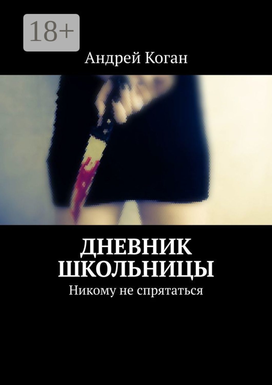 Обложка книги «Дневник школьницы. Никому не спрятаться»