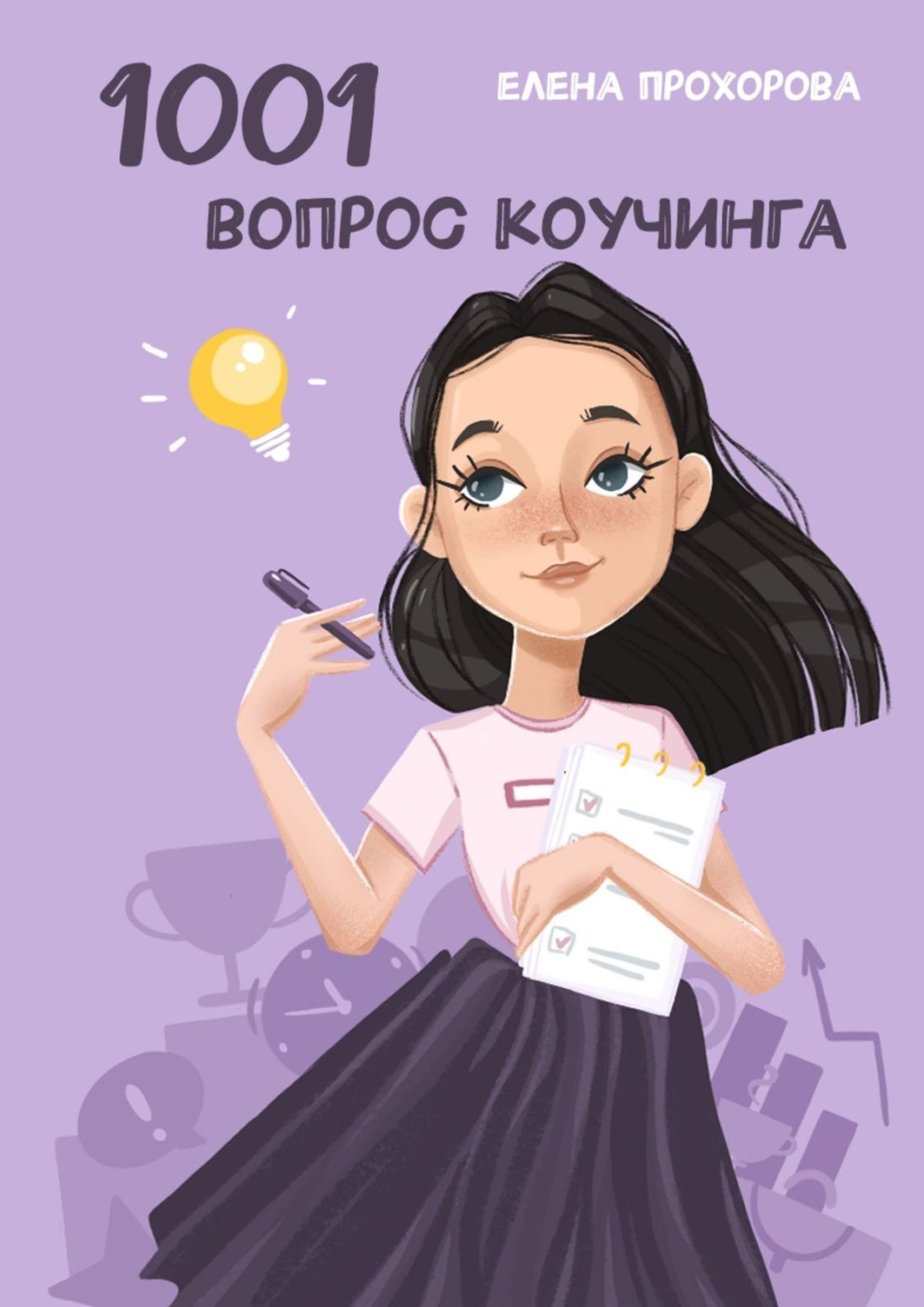 Обложка книги «1001 вопрос коучинга»