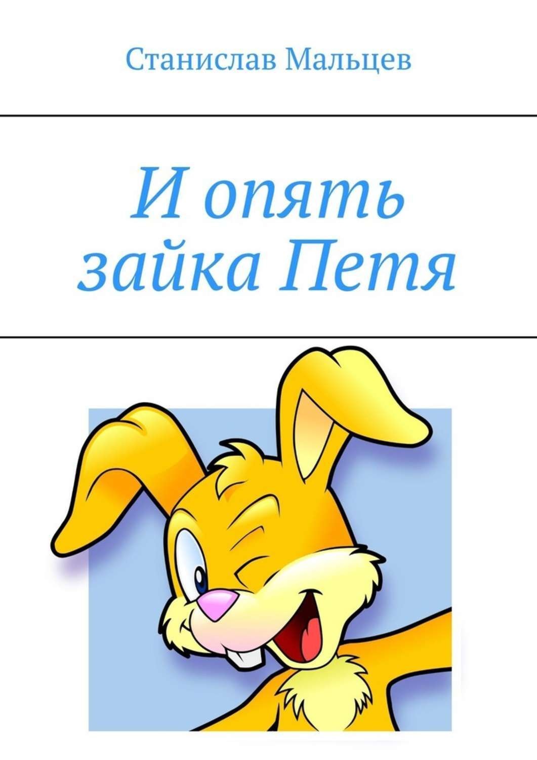 Обложка книги «И опять зайка Петя»