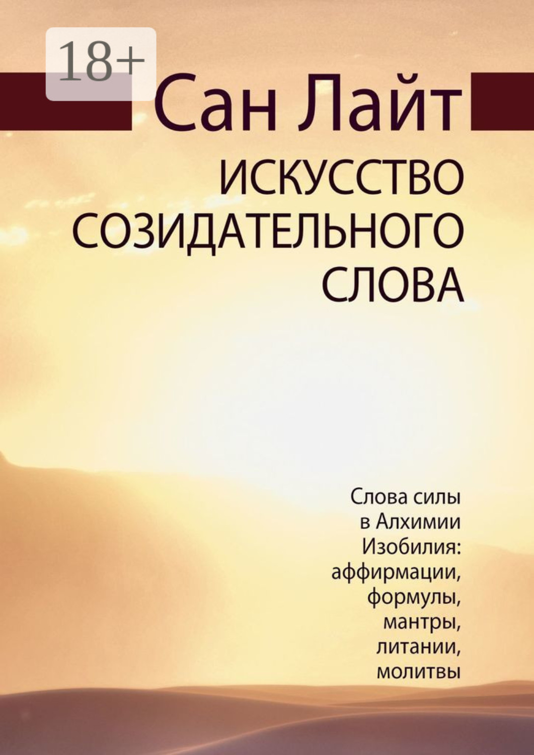 Обложка книги «Искусство созидательного слова. Слова силы в Алхимии Изобилия: аффирмации, формулы, мантры, литании, молитвы»