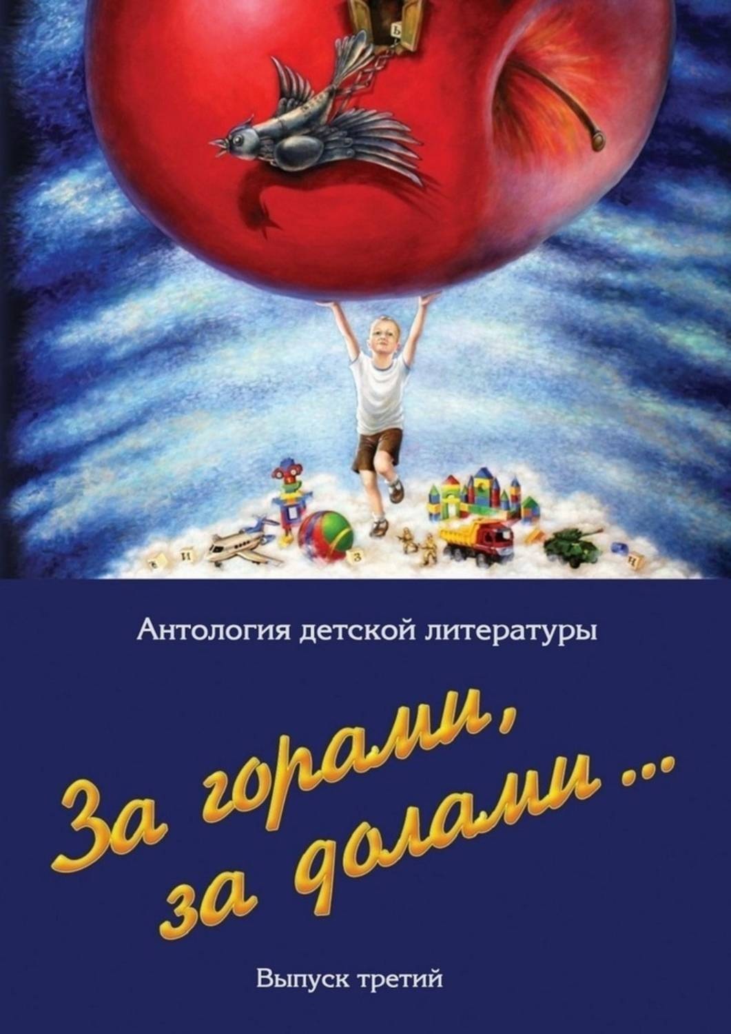 Обложка книги «За горами, за долами… Выпуск третий»