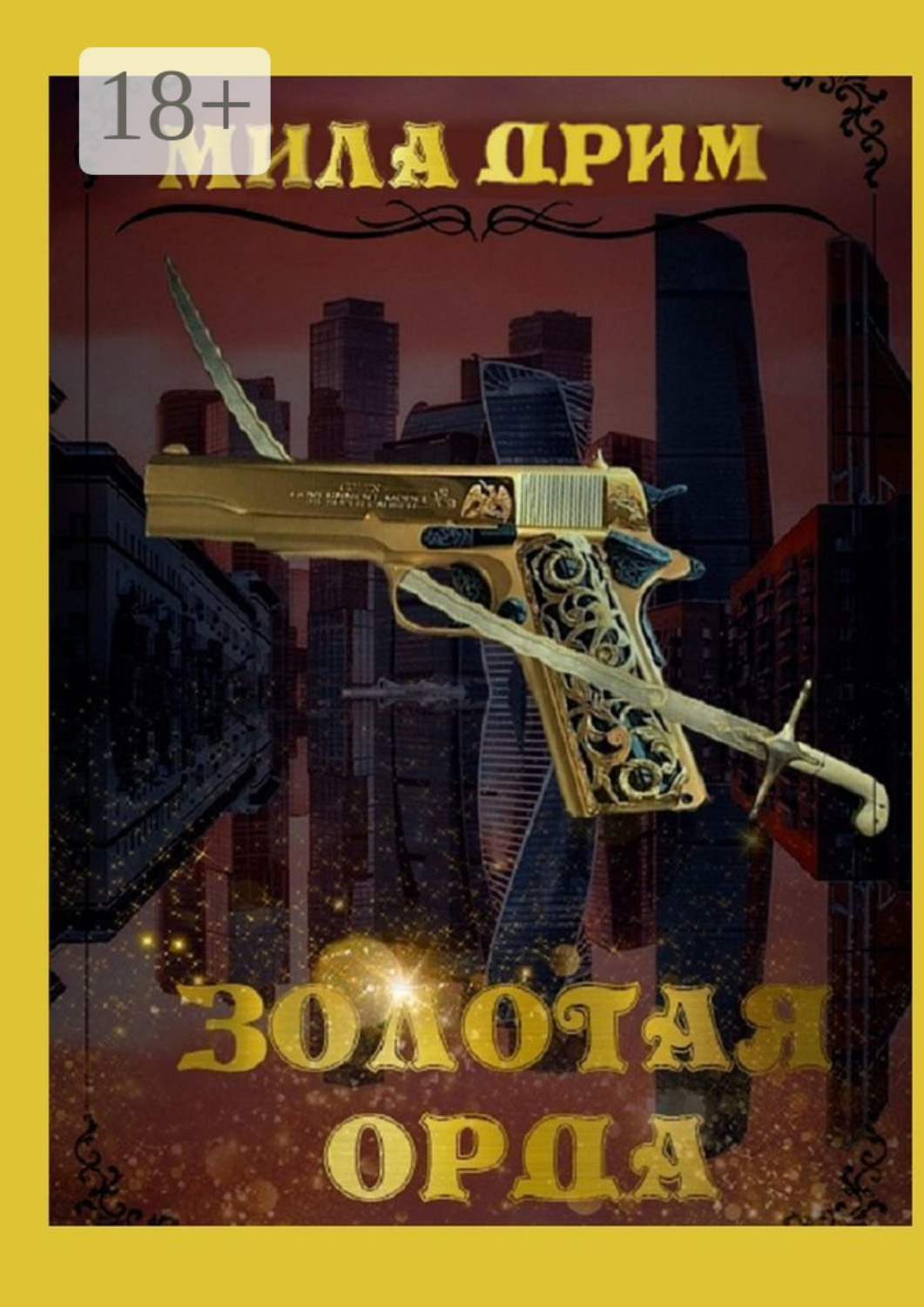 Обложка книги «Золотая орда»