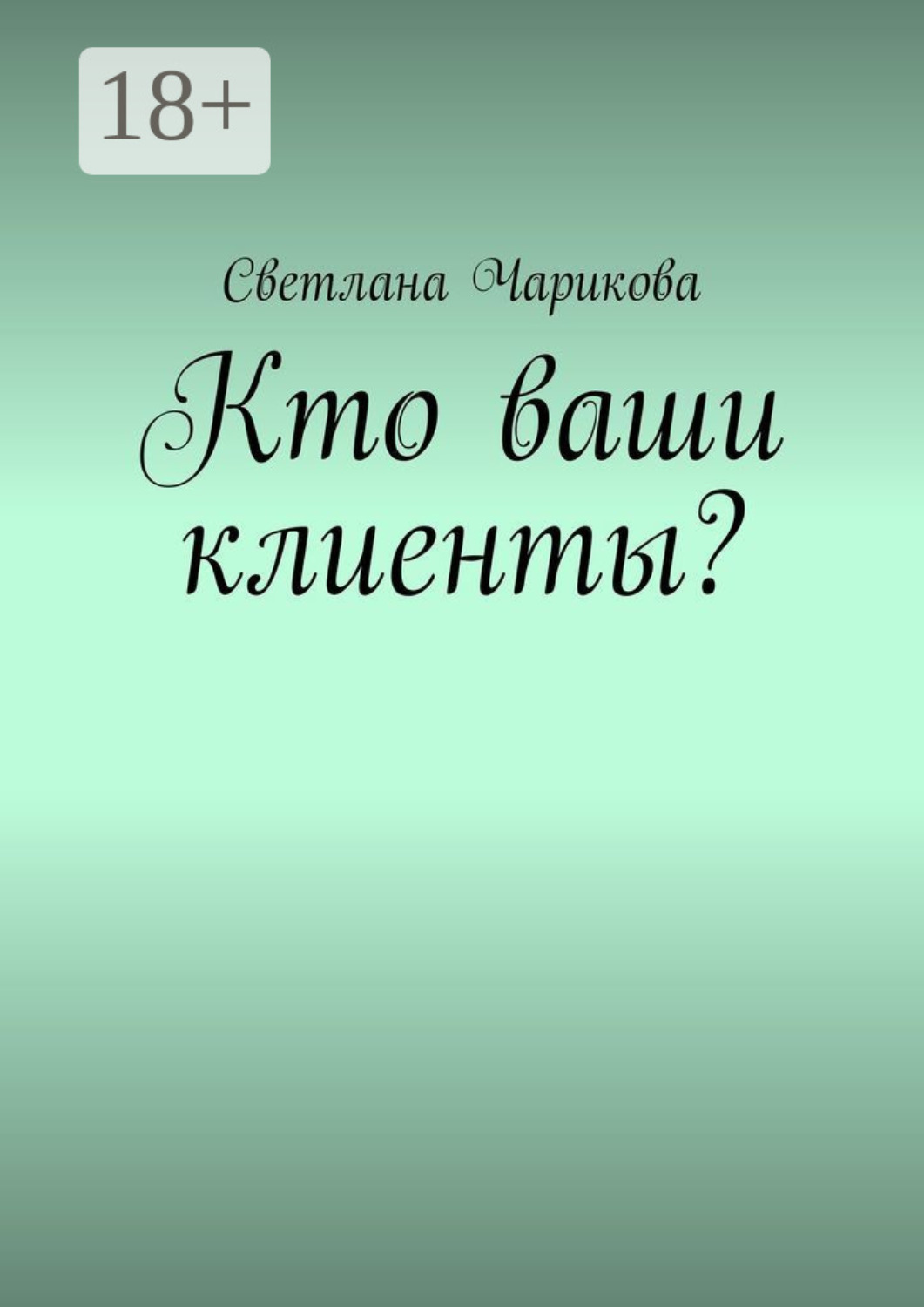 Обложка книги «Кто ваши клиенты?»