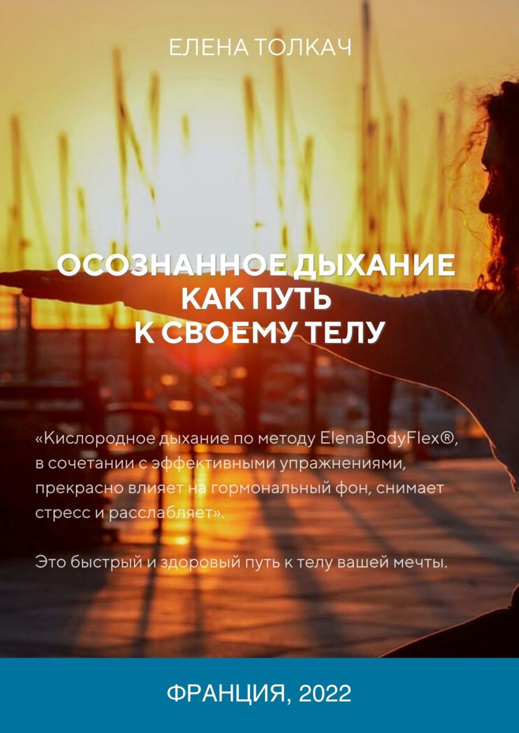 Обложка книги «Осознанное дыхание как путь к своему телу»