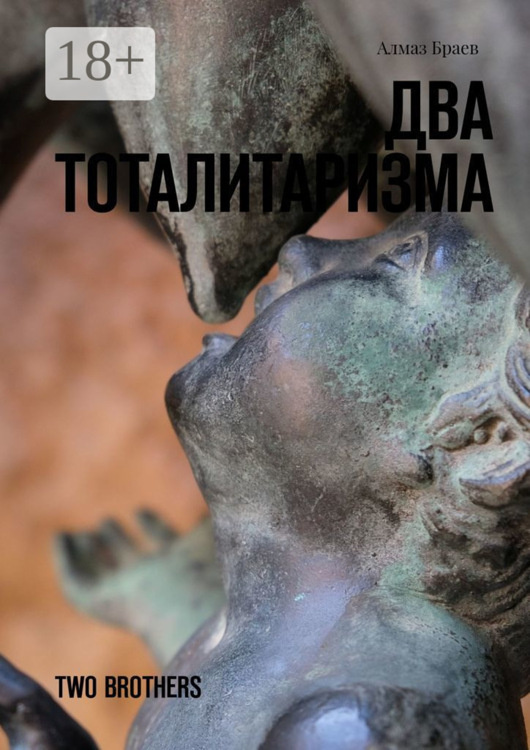 Обложка книги «Два тоталитаризма. Two brothers»