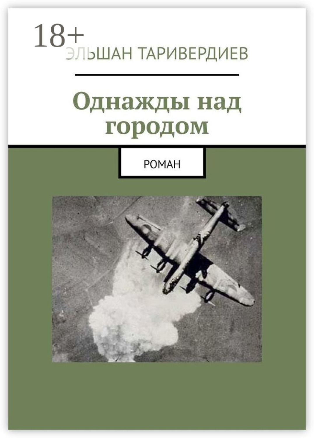 Обложка книги «Однажды над городом. Роман»