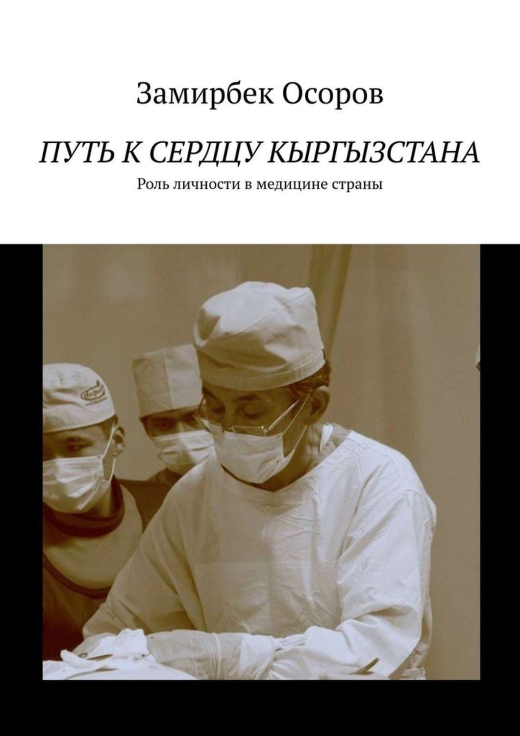 Обложка книги «Путь к сердцу Кыргызстана. Роль личности в медицине страны»