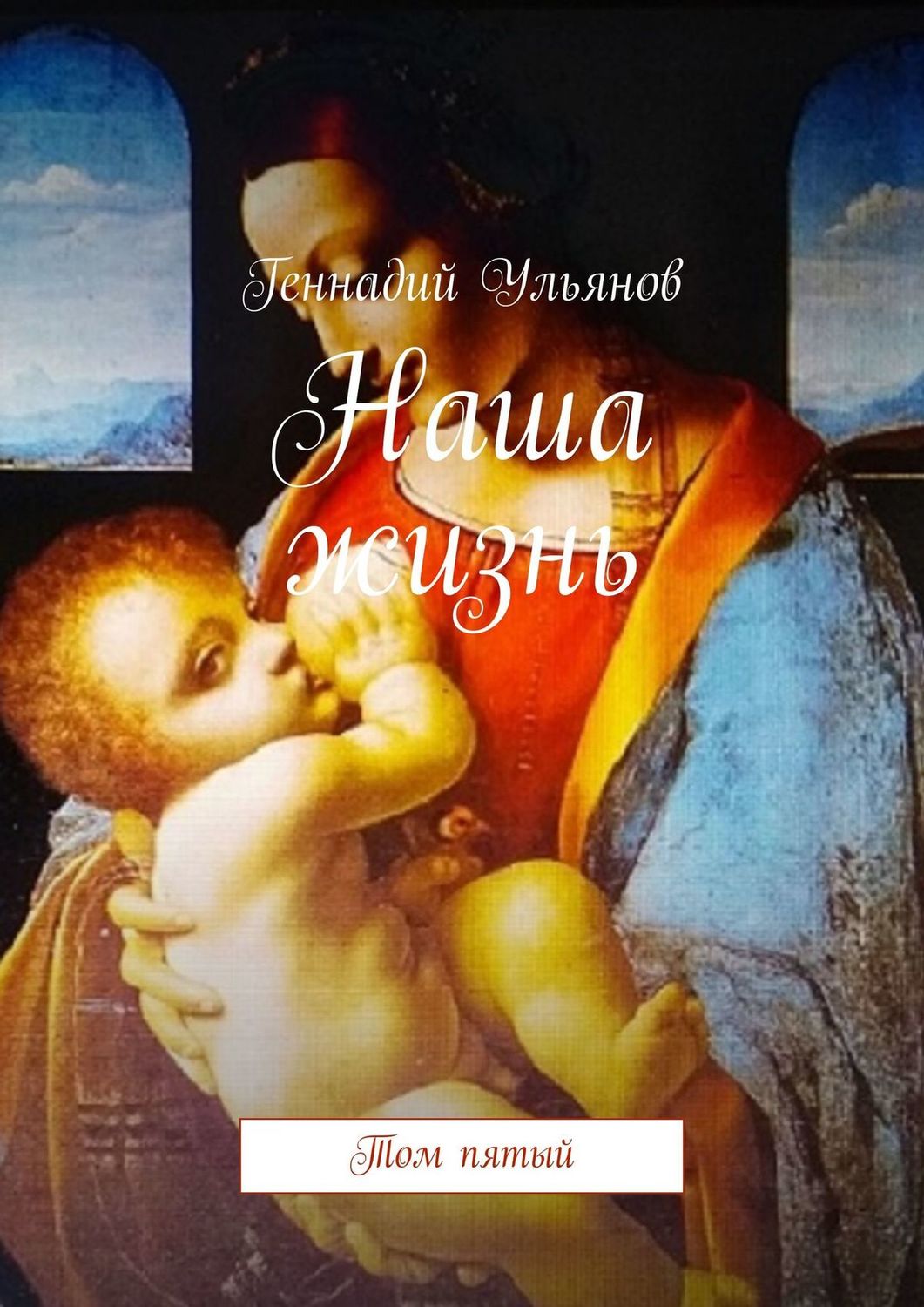 Обложка книги «Наша жизнь. Том пятый»