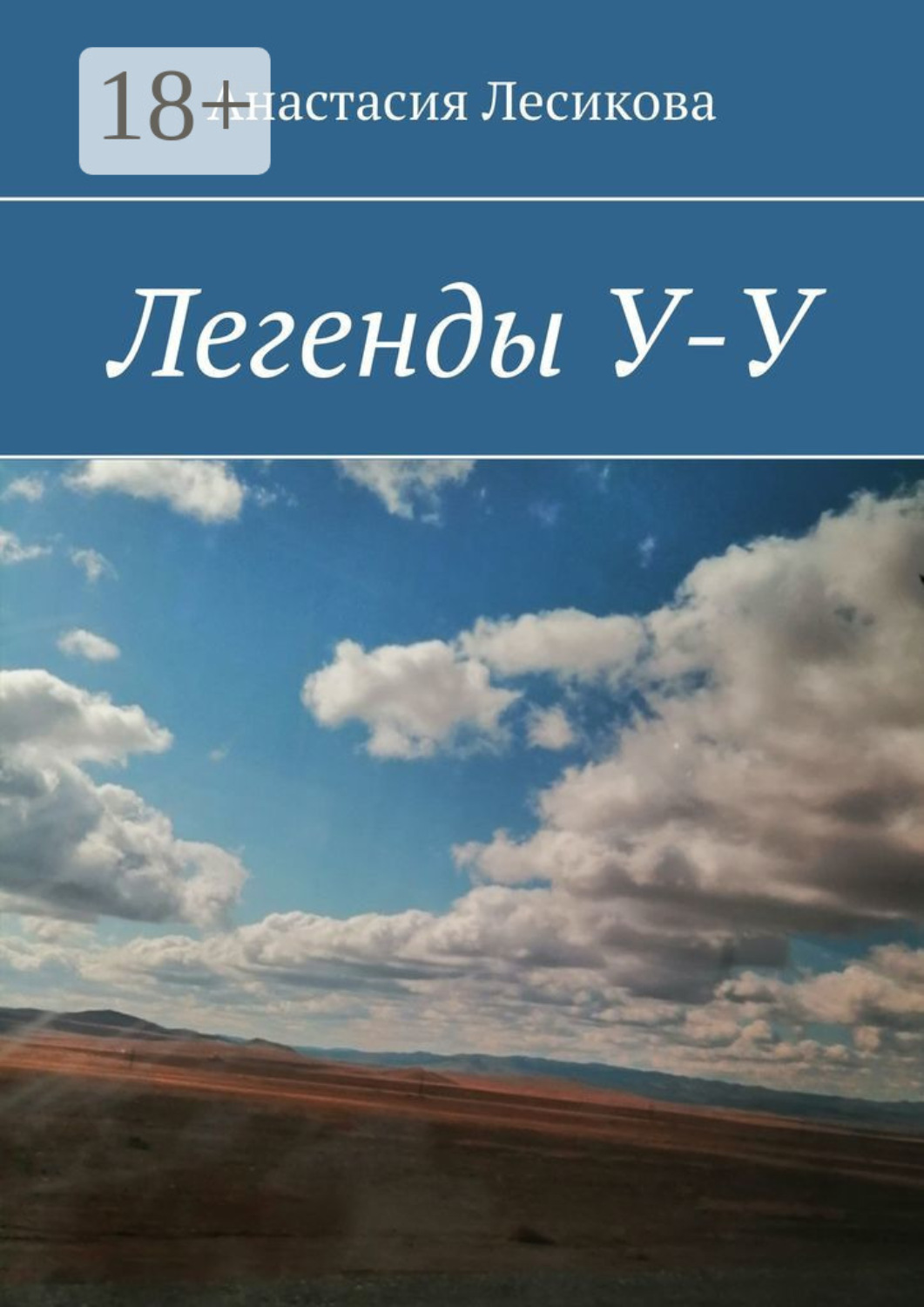 Обложка книги «Легенды У-У»