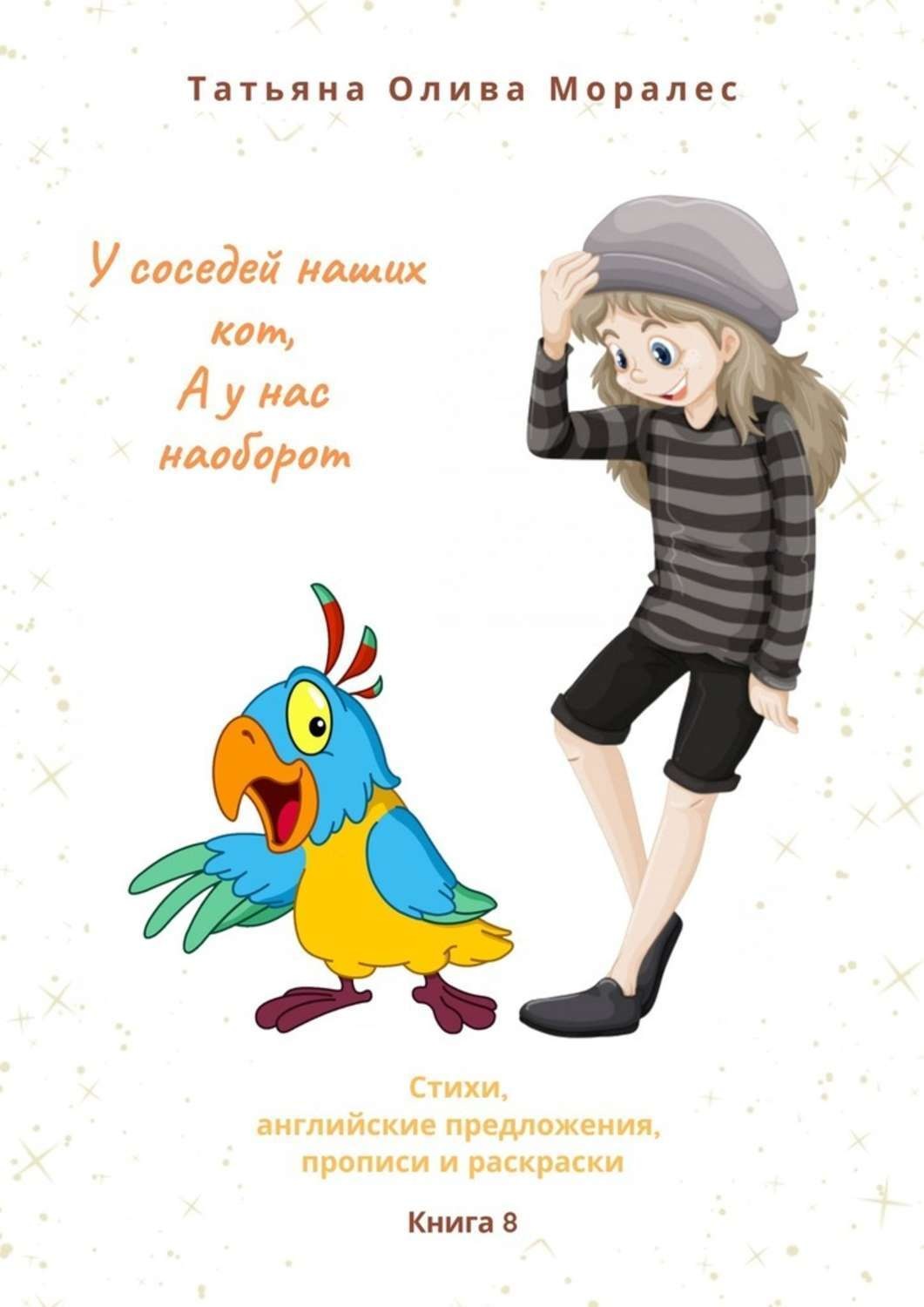 Обложка книги «У соседей наших кот, а у нас наоборот. Стихи, английские предложения, прописи и раскраски. Книга 8»