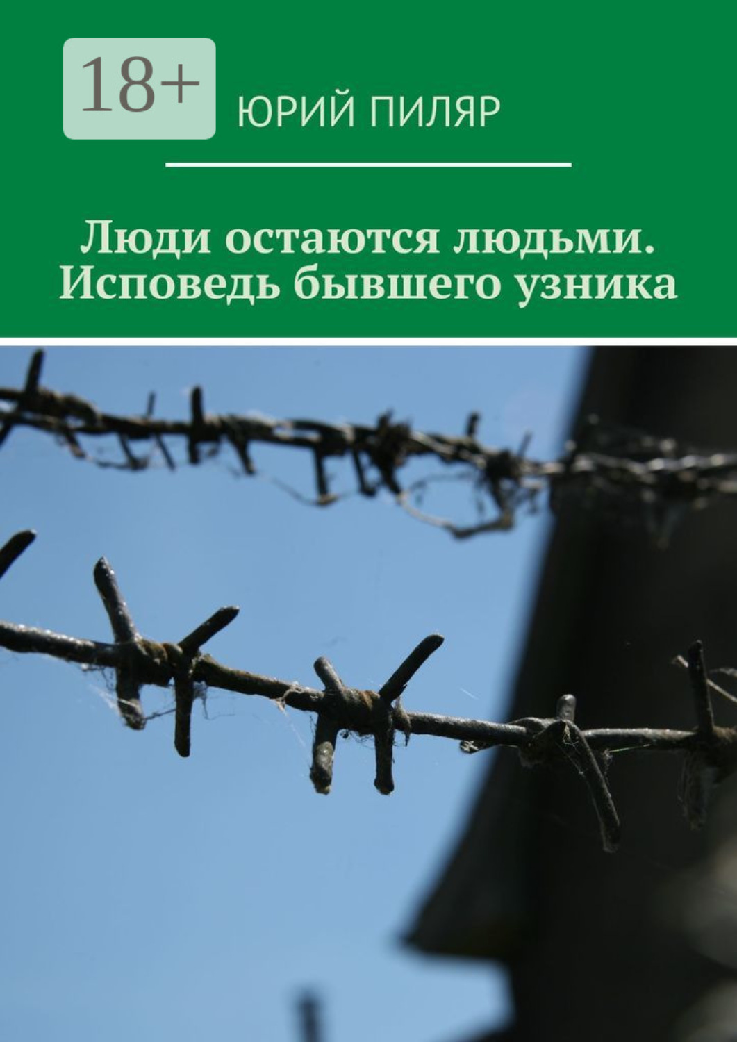 Обложка книги «Люди остаются людьми. Исповедь бывшего узника»