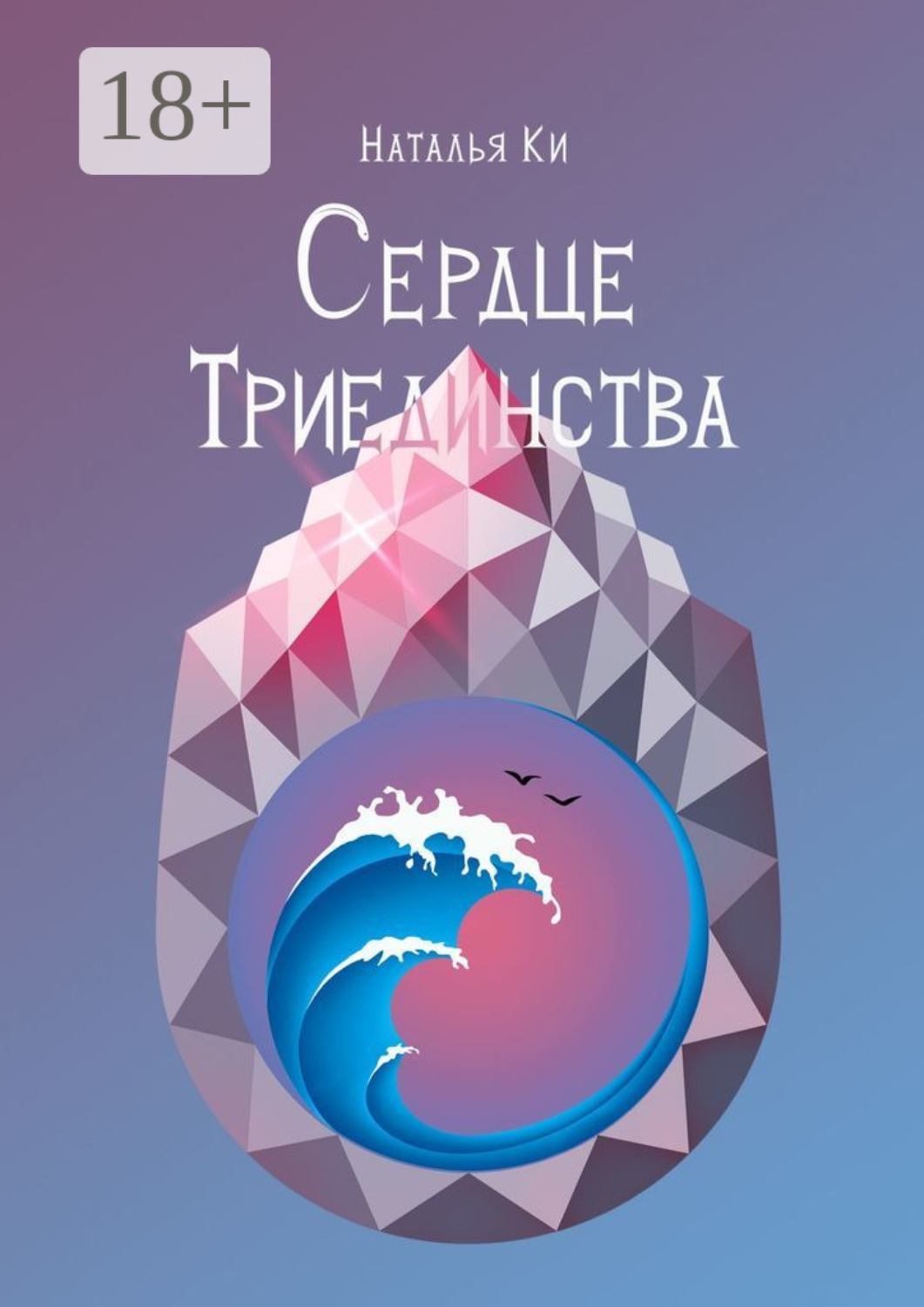 Обложка книги «Сердце Триединства»