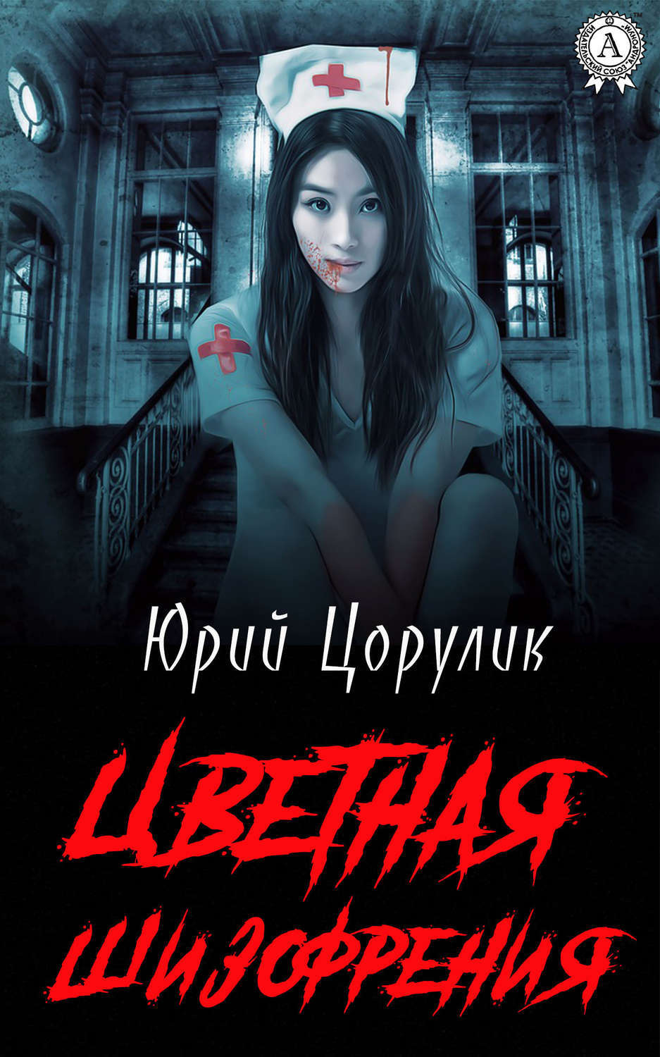 Обложка книги «Цветная шизофрения»