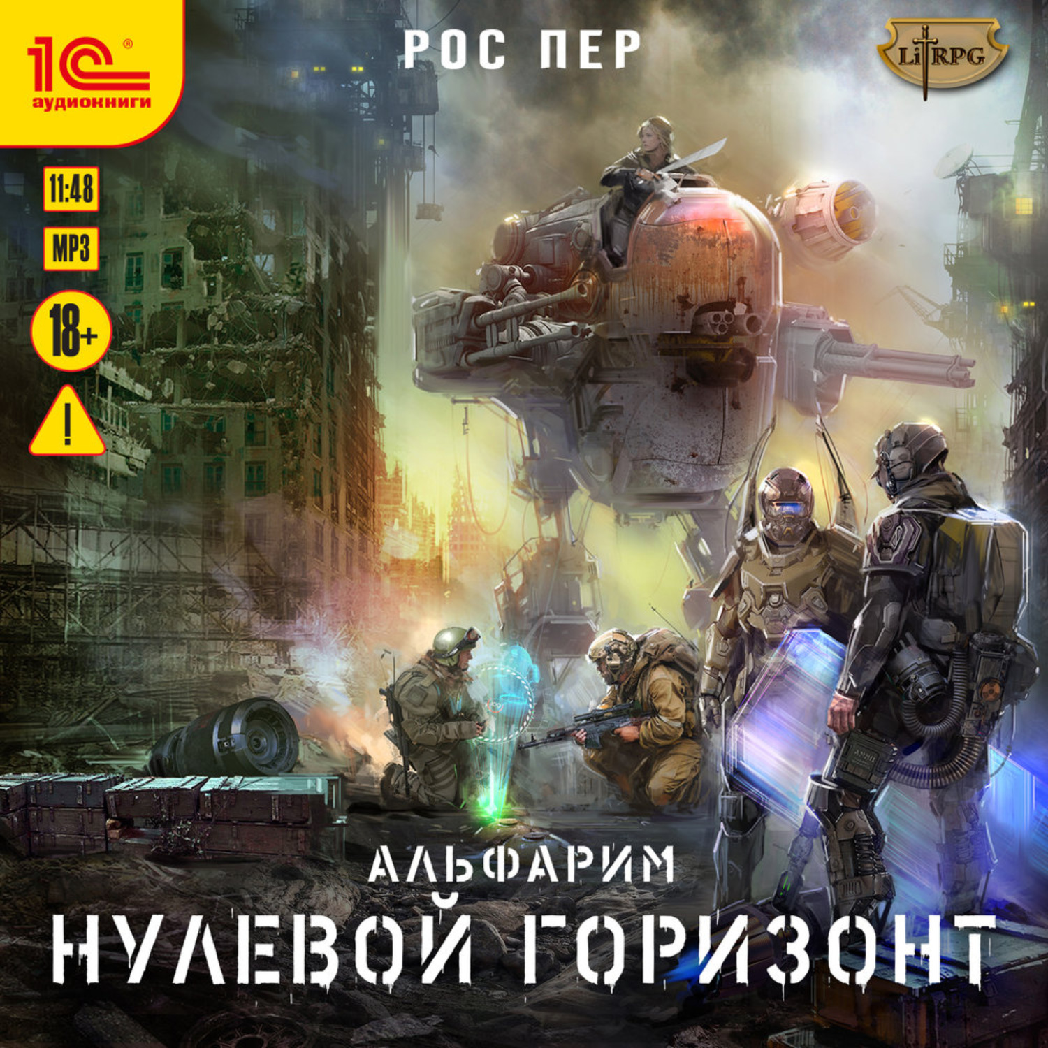Обложка книги «Альфарим. Нулевой горизонт»