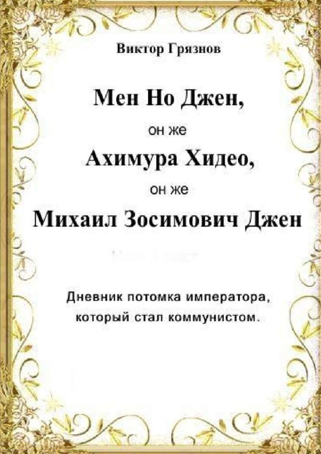 Обложка книги «Мен Но Джен, он же Ахимура Хидео, он же Михаил Зосимович Джен. Дневник потомка императора, который стал коммунистом»