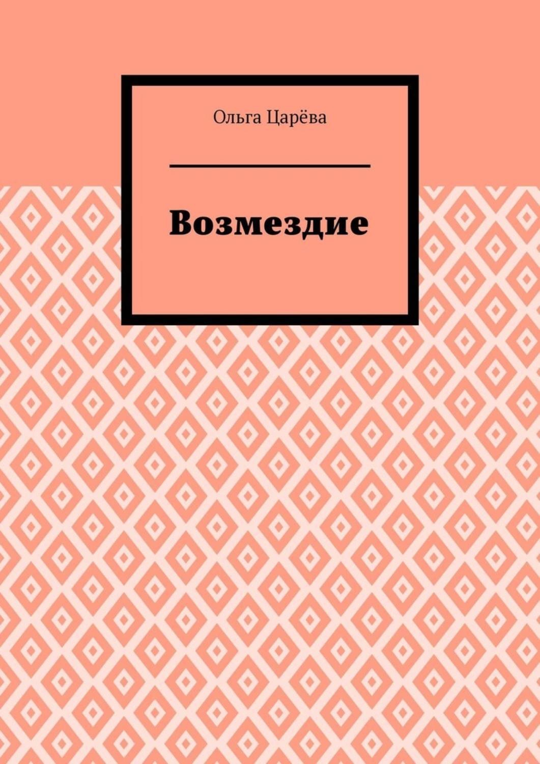 Обложка книги «Возмездие»