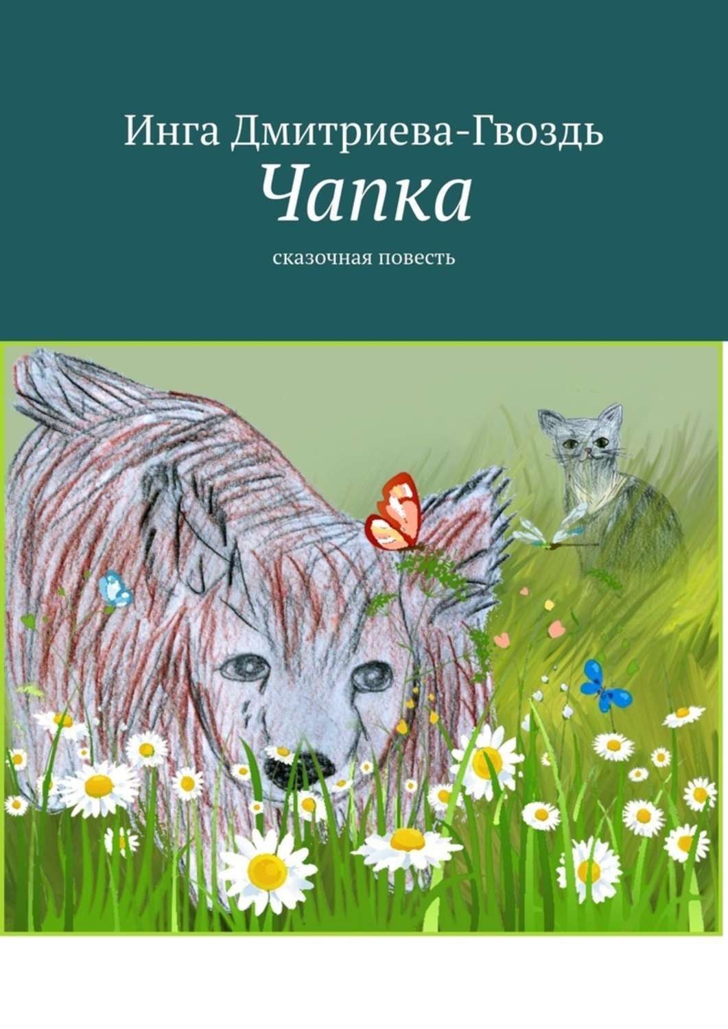 Обложка книги «Чапка. Сказочная повесть»