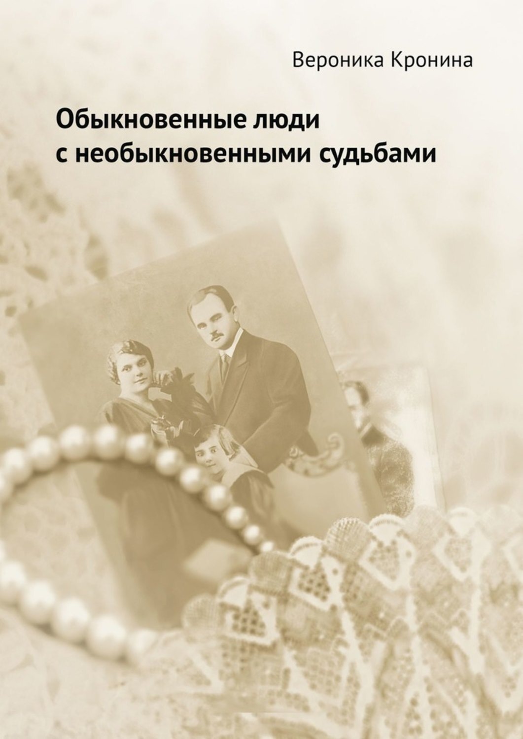 Обложка книги «Обыкновенные люди с необыкновенными судьбами»