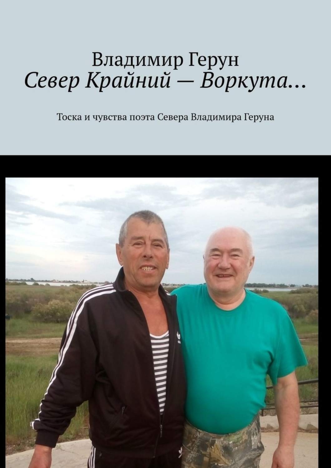Обложка книги «Север Крайний – Воркута… Тоска и чувства поэта Севера Владимира Геруна»