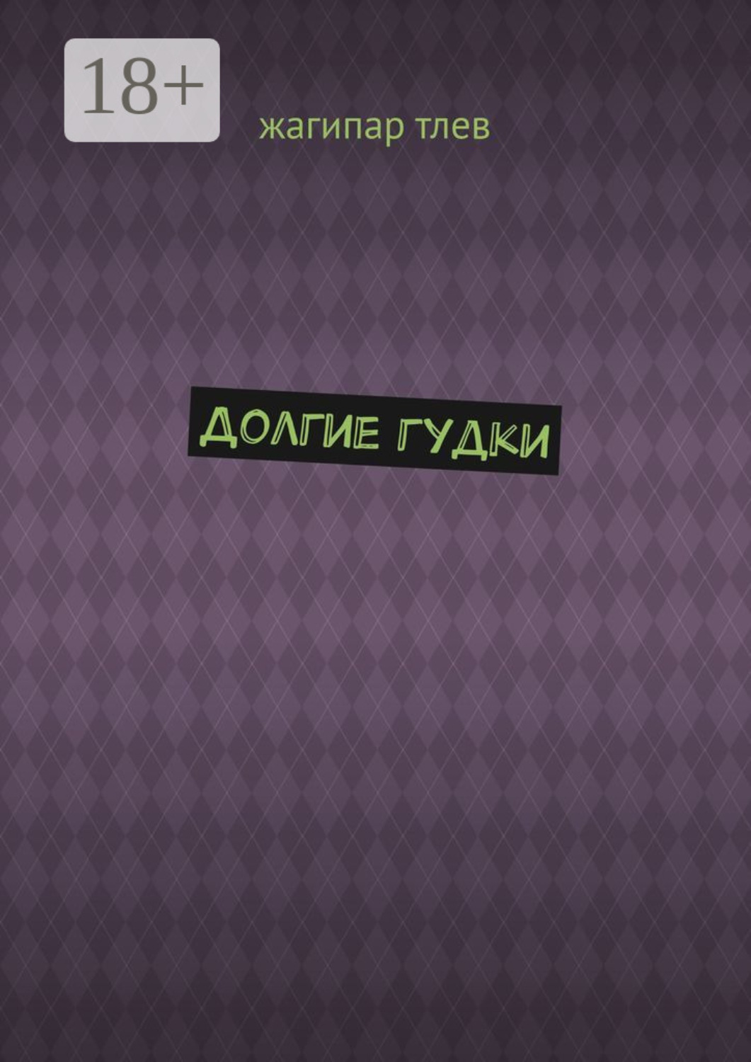 Обложка книги «Долгие гудки»