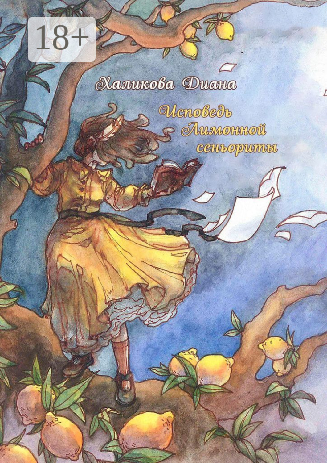 Обложка книги «Исповедь Лимонной сеньориты»