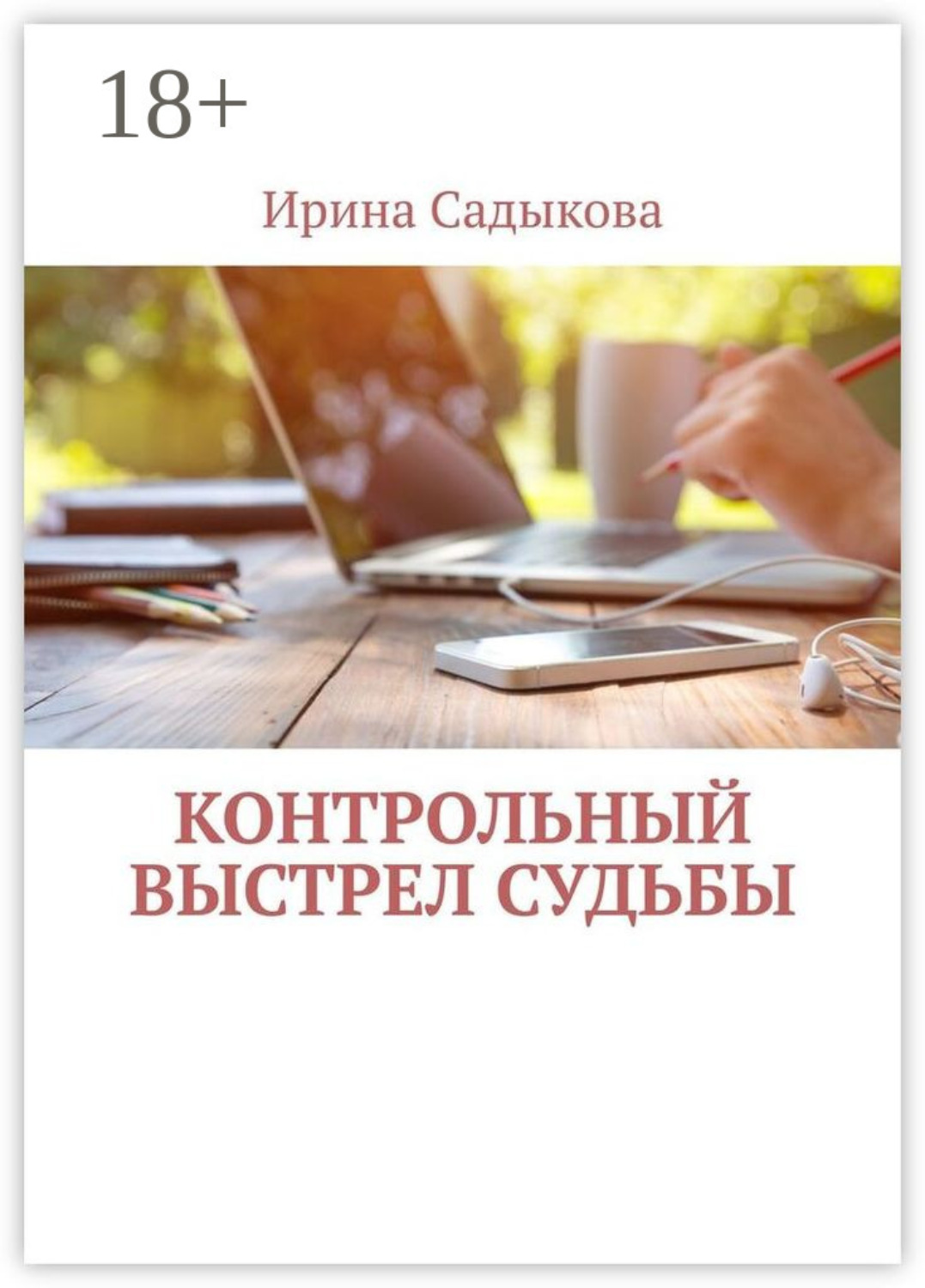 Обложка книги «Контрольный выстрел судьбы»