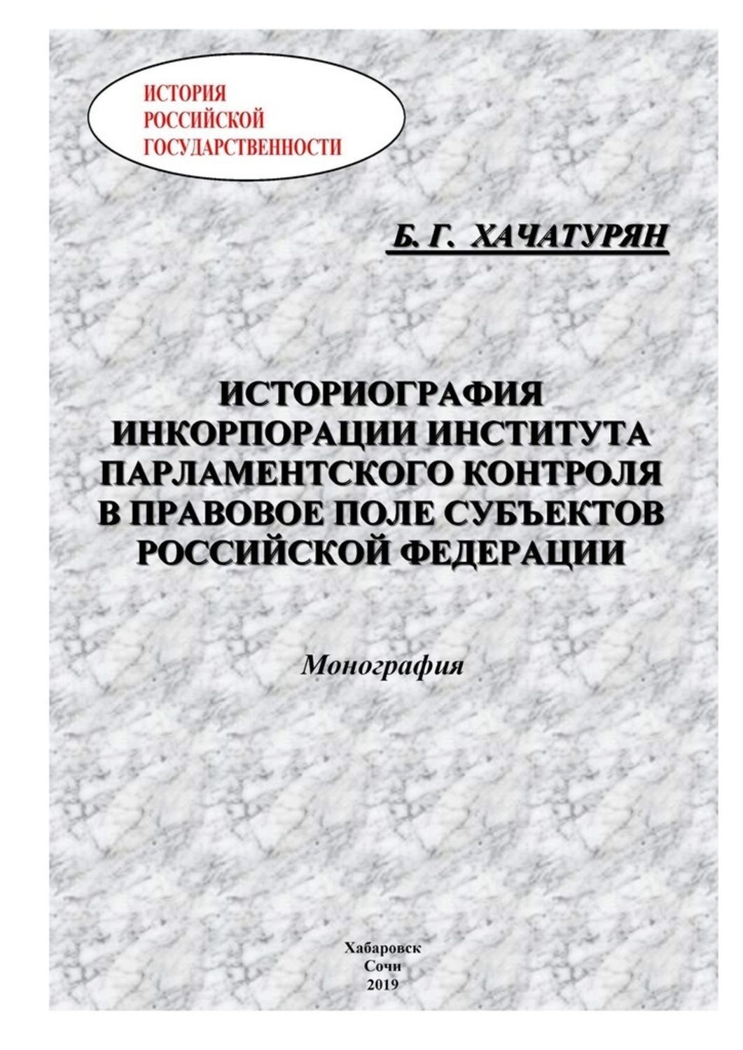 Обложка книги «Историография инкорпорации института парламентского контроля в правовое поле субъектов Российской Федерации»