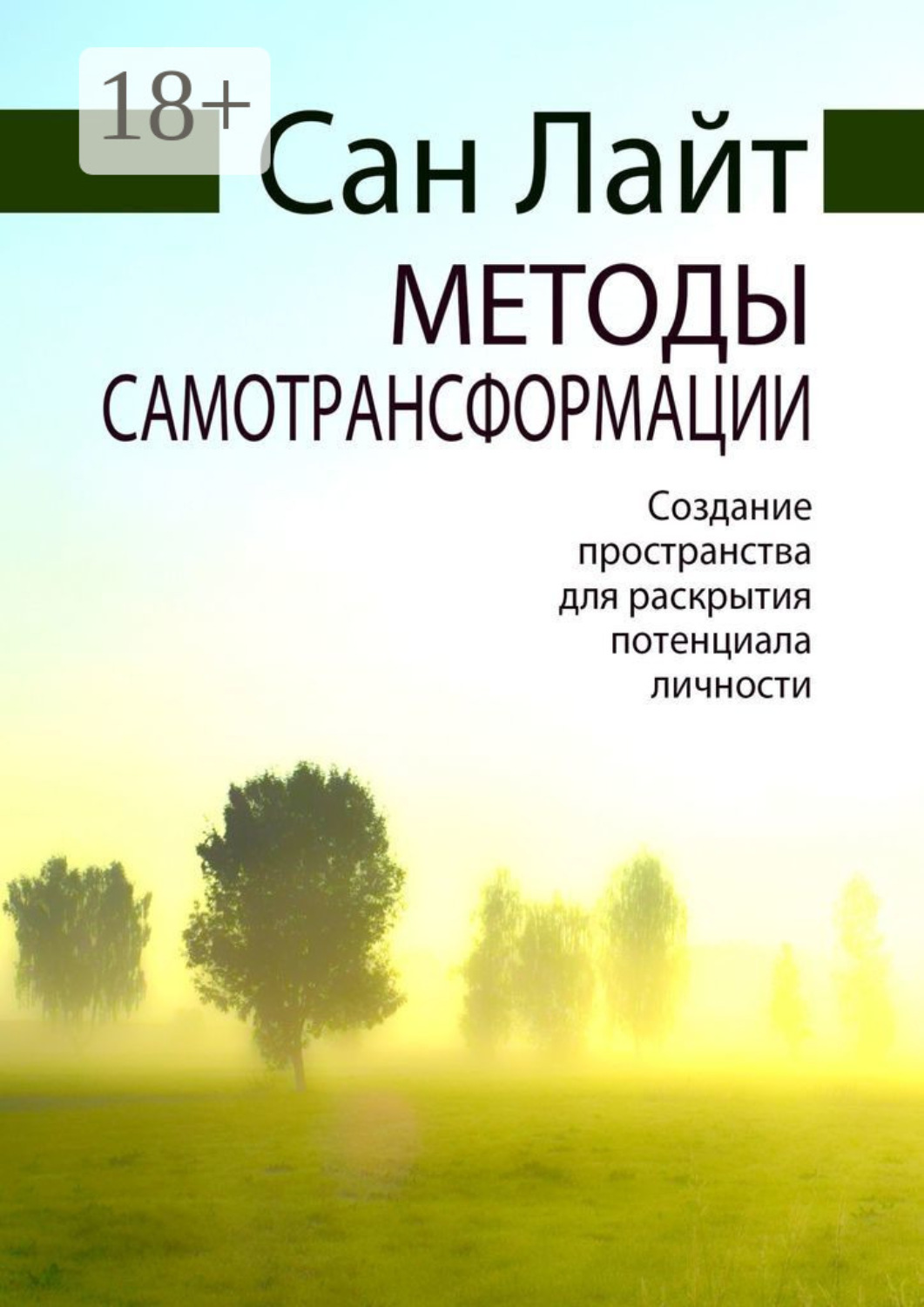 Обложка книги «Методы самотрансформации. Создание пространства для раскрытия потенциала личности»