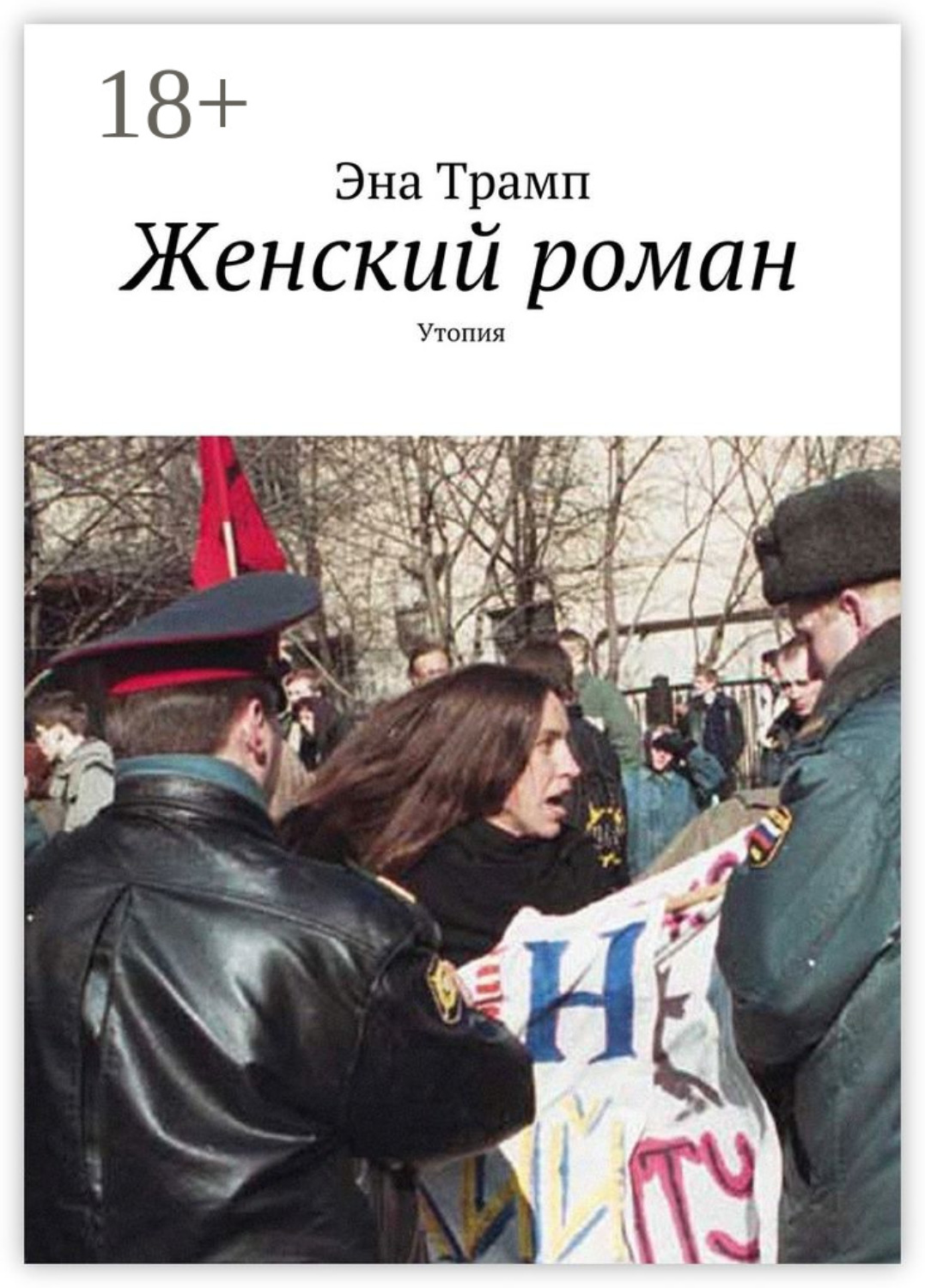 Обложка книги «Женский роман. Утопия»