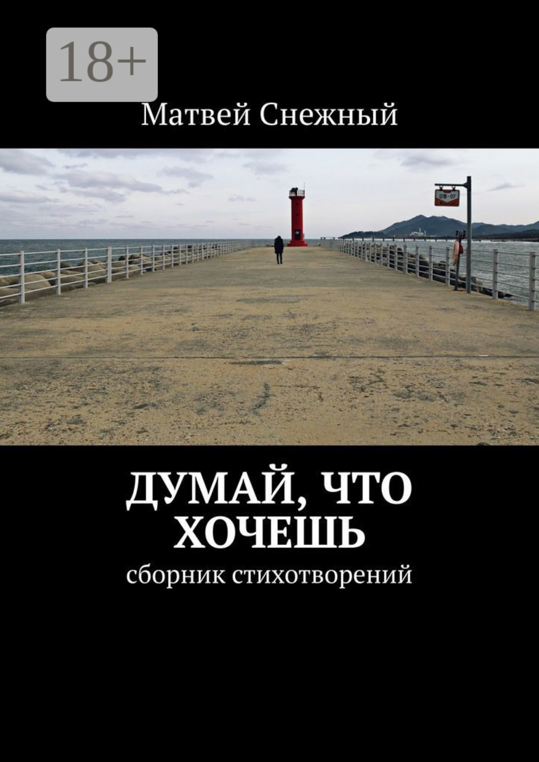 Обложка книги «Думай, что хочешь. Сборник стихотворений»