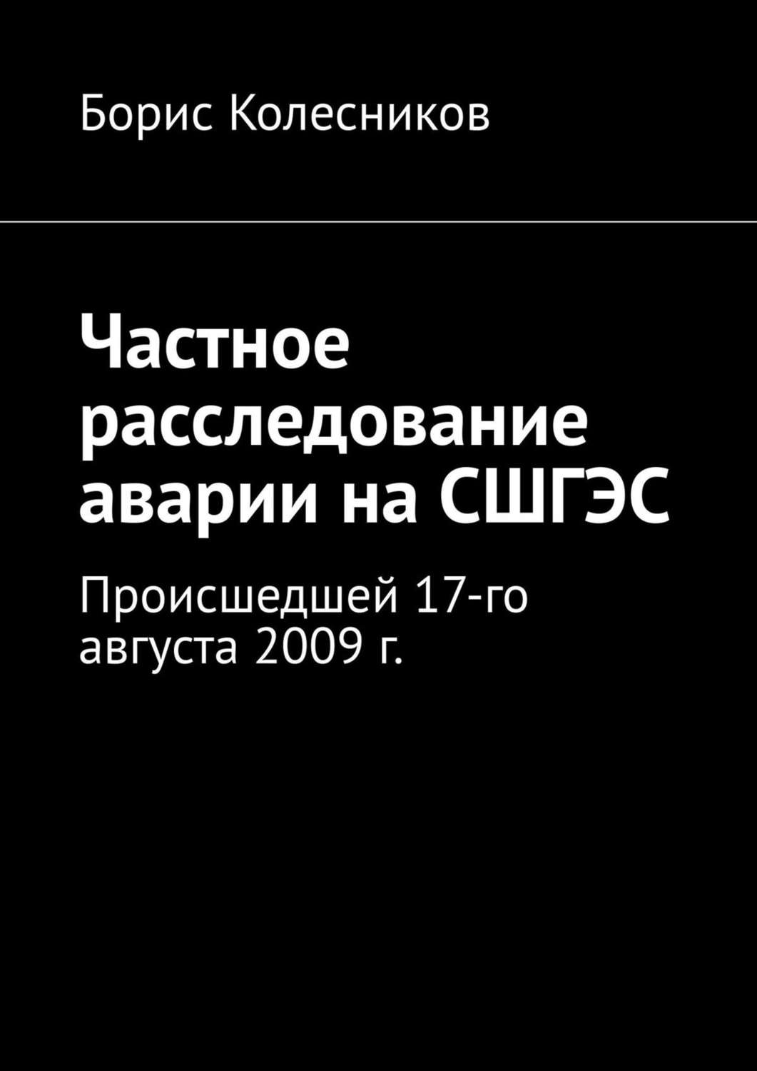 Обложка книги «Частное расследование аварии на СШГЭС. Происшедшей 17-го августа 2009 г.»