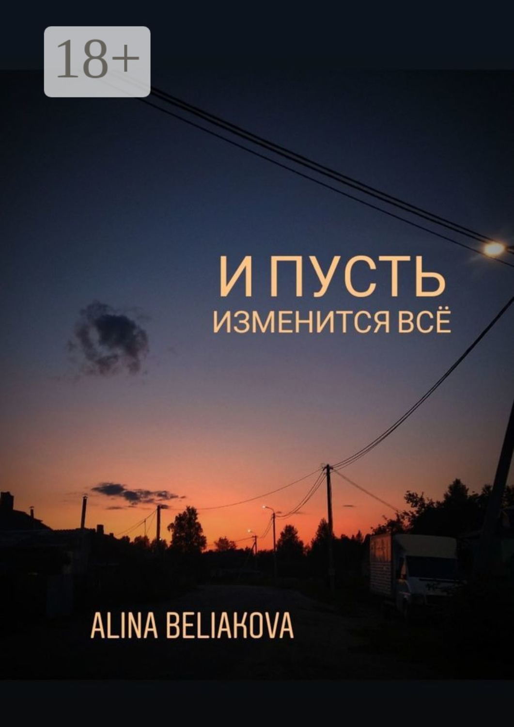 Обложка книги «И пусть изменится всё»