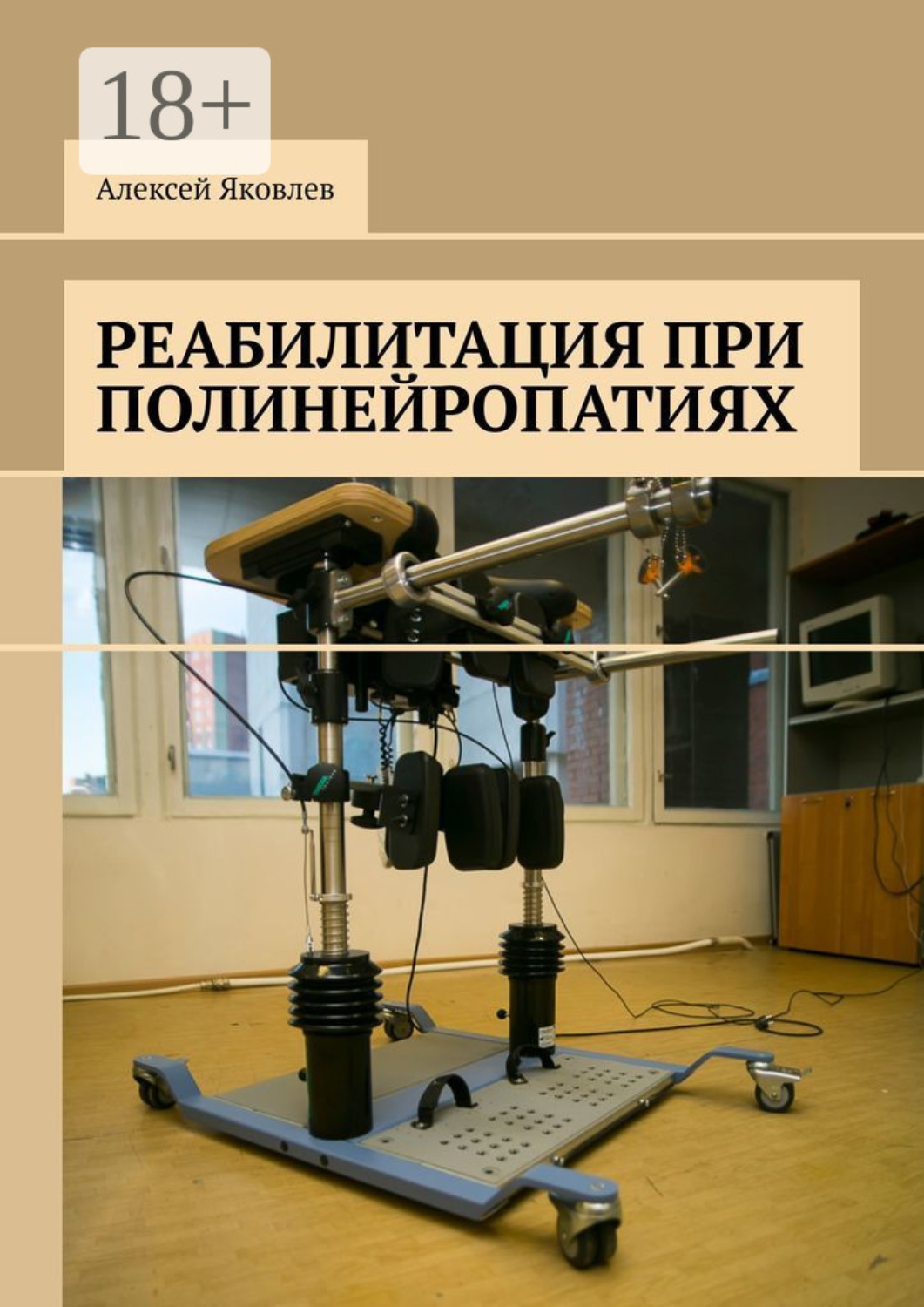 Обложка книги «Реабилитация при полинейропатиях»