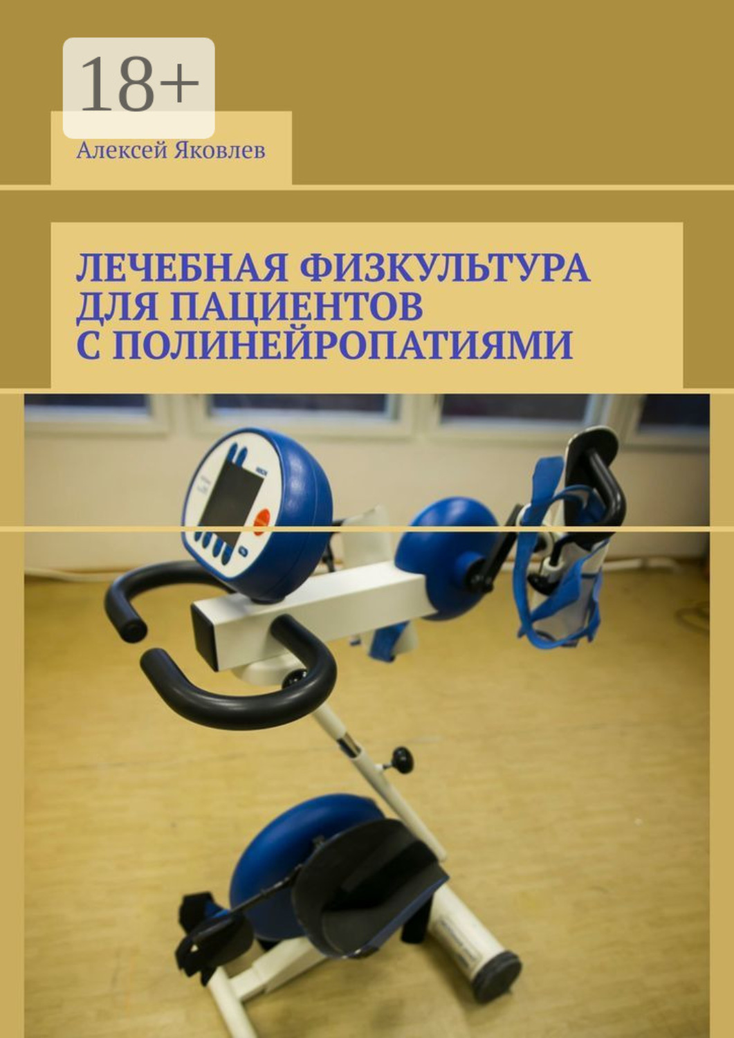 Обложка книги «Лечебная физкультура для пациентов с полинейропатиями»