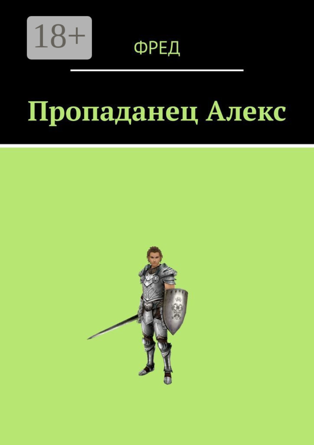 Обложка книги «Пропаданец Алекс»