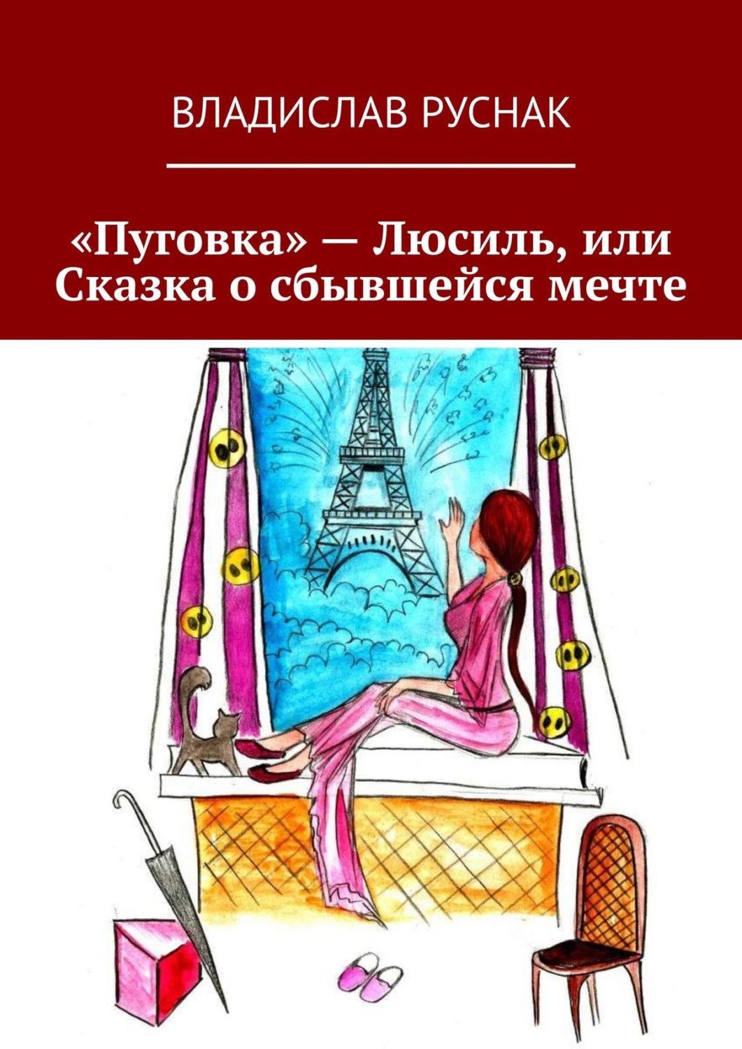 Обложка книги ««Пуговка» – Люсиль, или Сказка о сбывшейся мечте»