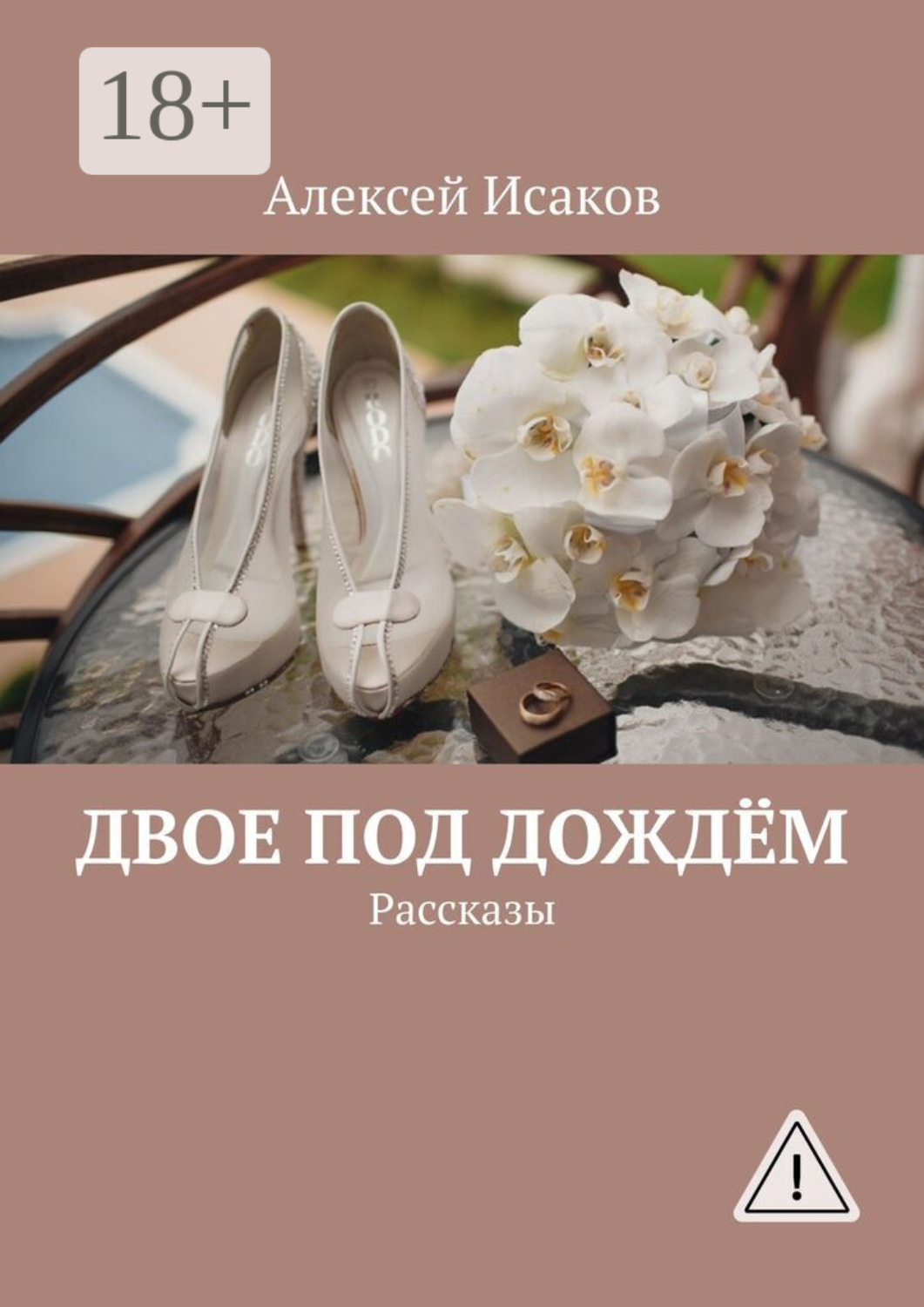Обложка книги «Двое под дождём. Рассказы»