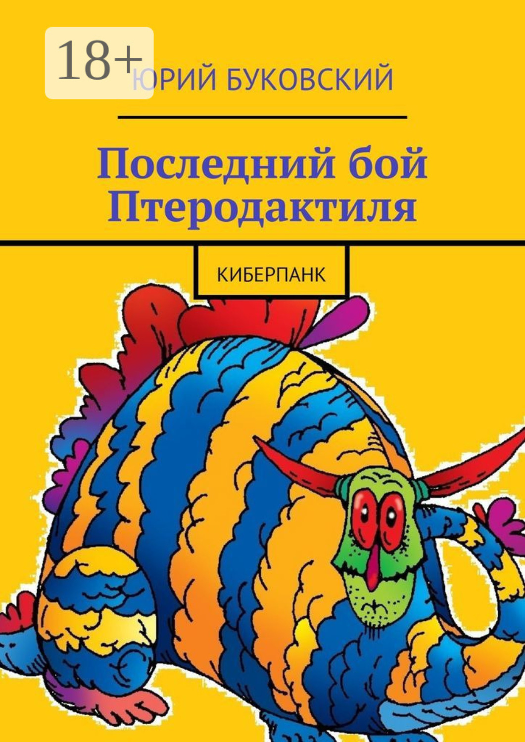 Обложка книги «Последний бой Птеродактиля. Киберпанк»
