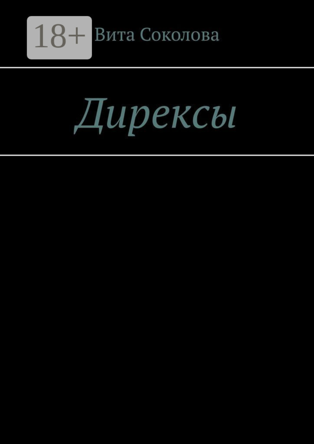 Обложка книги «Дирексы»