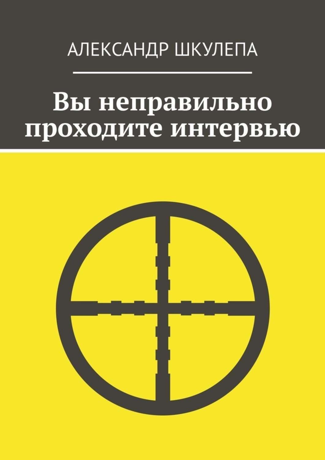 Обложка книги «Вы неправильно проходите интервью»