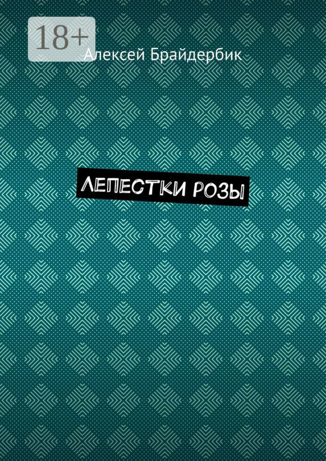 Обложка книги «Лепестки розы»