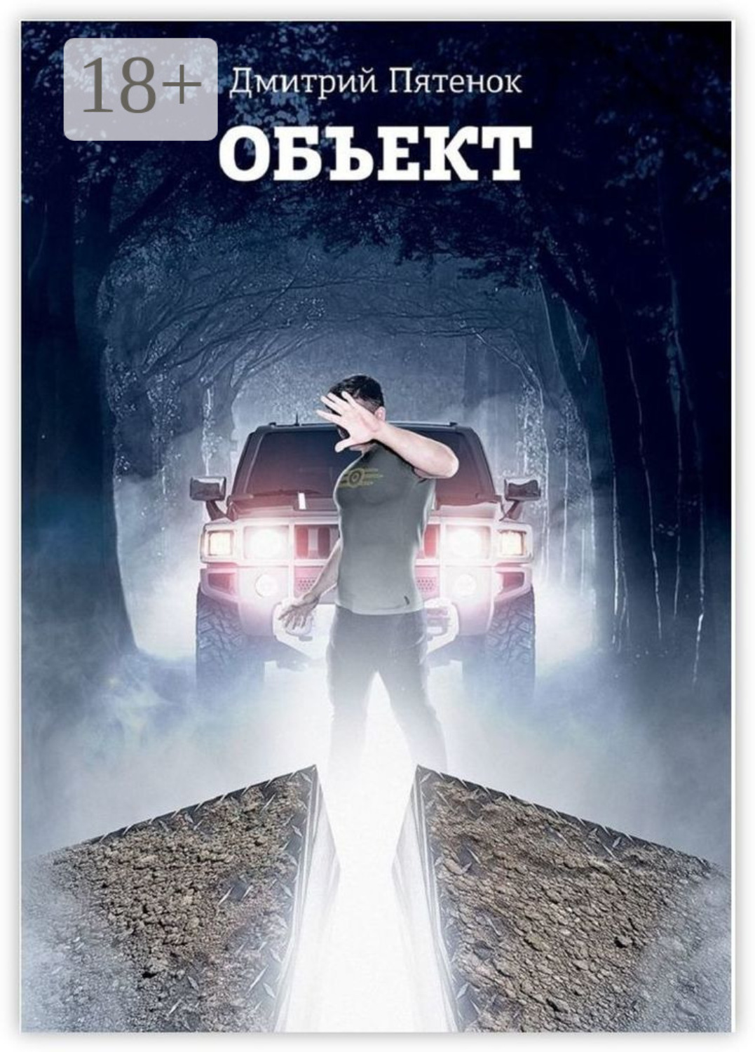 Обложка книги «Объект»