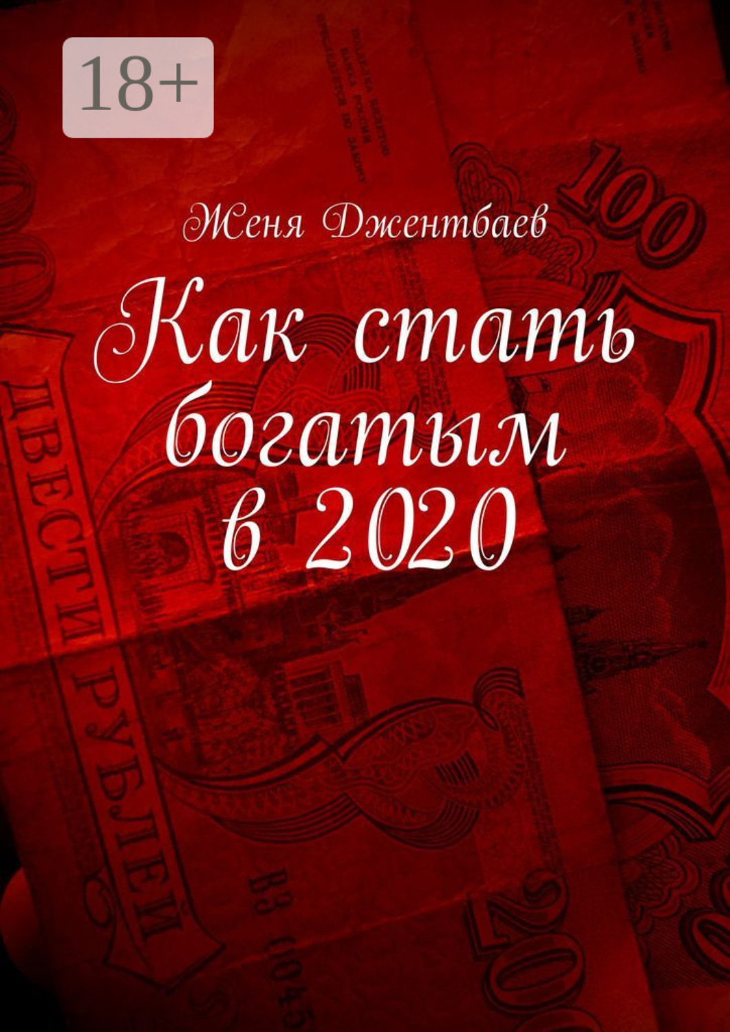 Обложка книги «Как стать богатым в 2020»