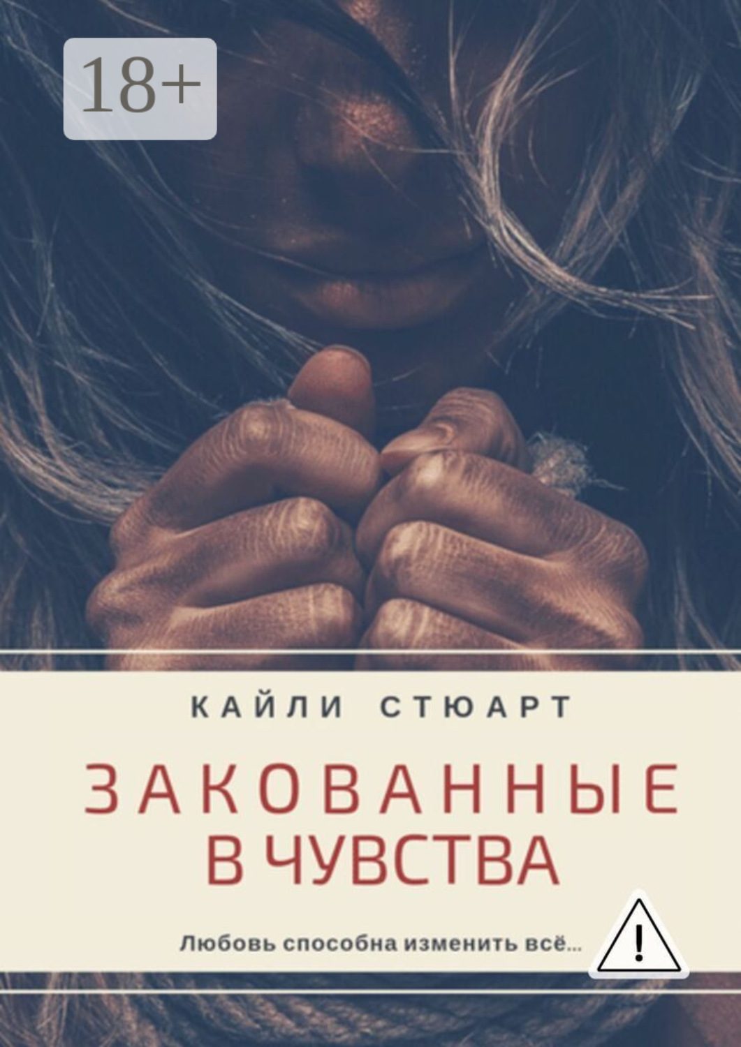 Обложка книги «Закованные в чувства»
